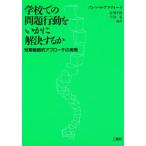 Yahoo! Yahoo!ショッピング(ヤフー ショッピング)学校での問題行動をいかに解決するか 短期戦略的アプローチの実際