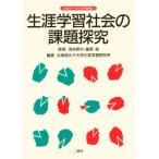 生涯学習社会の課題探究