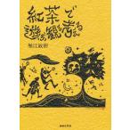 紅茶で遊ぶ観る考える