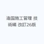造園施工管理 技術編 改訂26版