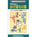 ビデオ わかるよ!かけ算わり算