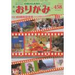 おりがみ やさしさの輪をひろげる 458（2013.10）