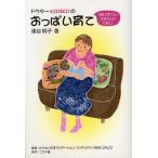 ドクターKIRIKOのおっぱい育て 母乳で育てたいお母さんのために!