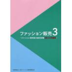 ファッション販売 3 3級公式問題集