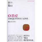 One ubiquitous love 愛のコレクター Born to discover the truth
