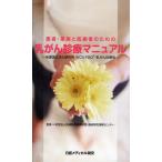患者・家族と医療者のための乳がん診療マニュアル 米国国立がん研究所（NCI）PDQ・乳がん診療版