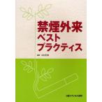 禁煙外来ベストプラクティス