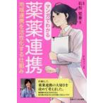 マンガでわかる薬薬連携 地域連携を活性化する仕組み