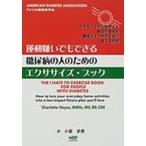運動嫌いでもできる糖尿病の人のためのエクササイズ・ブック できることから始めよう毎日の生活を簡単なエクササイズに変える方法