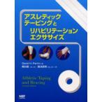 アスレティックテーピングとリハビリテーションエクササイズ