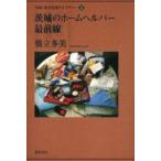 茨城のホームヘルパー最前線