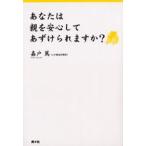 あなたは親を安心してあずけられますか?