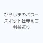ひろしまのパワースポット社寺＆ご利益巡り