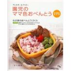 アレルギー＆アトピー園児のママ色おべんとう 卵・乳製品除去食