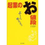 起業のお値段 よーく考えよう