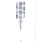 歯科衛生士になる! 絶対、就職に困らない いま必要とされる職業