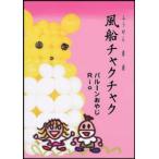風船チャクチャク