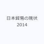 日本貿易の現状 2014