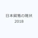 日本貿易の現状 2018