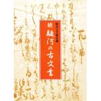 駿河の古文書 続