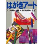 はがきアート 3つの画材で新しいはがき絵を