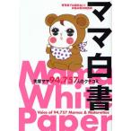 ママ白書 育児書では読めない!お悩み解決知恵袋 先輩ママ94，757人のクチコミ