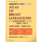 乳腺超音波診断アトラス