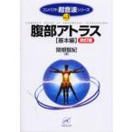 腹部アトラス 基本編