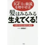 IGF-1と血流を増やせば髪はみるみる生えてくる! 女性の薄毛の悩みも解消