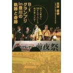 B-1グランプリin豊川の軌跡と奇跡 18万人都市に58万人のイベントで何が起こったか?
