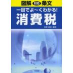 一目でよ〜くわかる!消費税 図解対応条文
