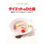 ベターホームのダイエットのひと皿