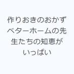 作りおきのおかず ベターホームの先生たちの知恵がいっぱい