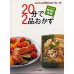 20分で2品おかず ベターホームの料理の先生おすすめレシピ集 主菜＋副菜が同時に完成!