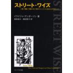 ストリート・ワイズ 人種／階層／変動にゆらぐ都市コミュニティに生きる人びとのコード