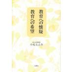 教育への懐疑教育への希望