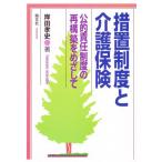 措置制度と介護保険 公的責任制度の再構築をめざして