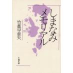 しまなみメモリアル