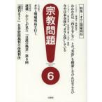 宗教問題 6