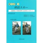 新スポーツ階段スキー 運動靴での階段滑降と応用雪上スキー