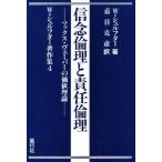信念倫理と責任倫理 マックス・ヴェーバーの価値理論