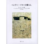 ヘンリー・ソローの暮らし