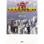香港社会の人類学 総括と展望