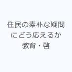 住民の素朴な疑問にどう応えるか 教育・啓