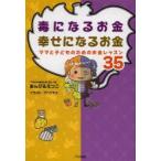 毒になるお金幸せになるお金 ママと子どものためのお金レッスン35