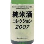純米酒コレクション 厳選!純米酒、特別純米酒、純米吟醸酒 純米大吟醸酒ガイドブック 2007