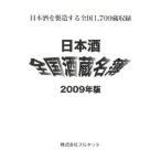 日本酒全国酒蔵名簿 2009年版