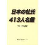 日本の杜氏413人名鑑 2010年版