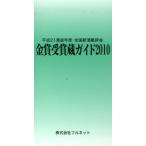金賞受賞蔵ガイド 平成21酒造年度・全国新酒鑑評会 2010