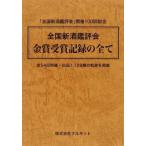全国新酒鑑評会 金賞受賞記録の全て